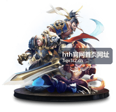 hth官网首页网址资讯动态公告